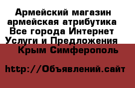 Армейский магазин ,армейская атрибутика - Все города Интернет » Услуги и Предложения   . Крым,Симферополь